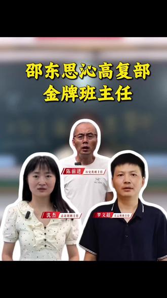 邵东思沁高复部27届金牌班主任们,来看看你pick 哪一个!#邵东思沁 #复读 #复读生 #邵阳复读学校
