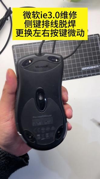微软ie3.0鼠标维修 #微软 #鼠标 #外设 #维修 #专业维修