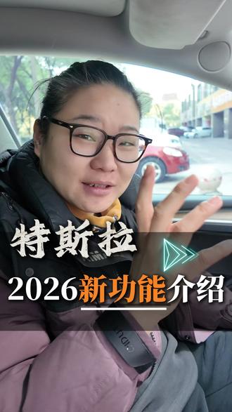 特斯拉2026新功能介绍 #嘉兴汽修 #汽车保养维修 #修车我是认真的#汽车维修 #特斯拉维修
