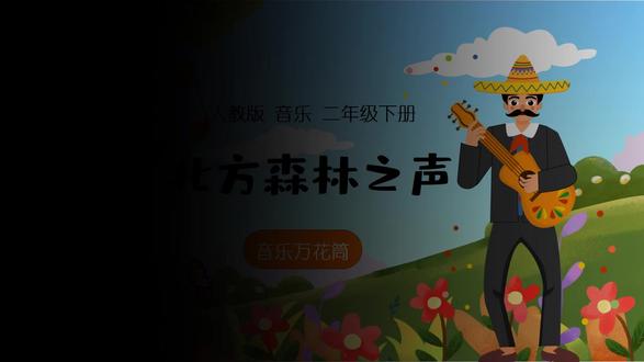 新教材人教版音乐二年级下册音乐北方森林之声公开课PPT课件 #新教材音乐 #人教版音乐 #音乐公开课 #音乐优质课 #北方森林之声