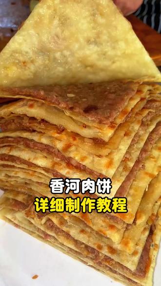香河肉饼制作教程,技术培训 #香河肉饼 #香河肉饼培训 #香河肉饼教学