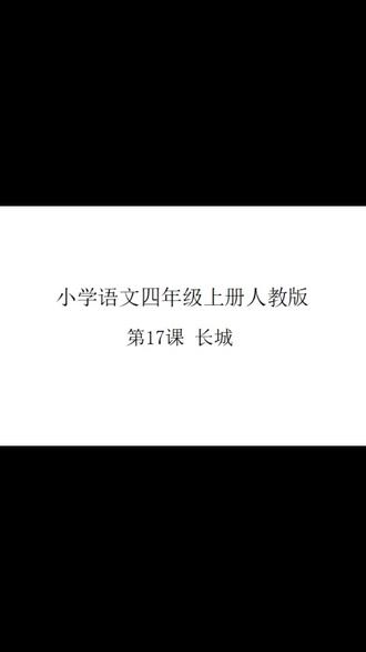 小学语文四年级上册人教版第17课长城