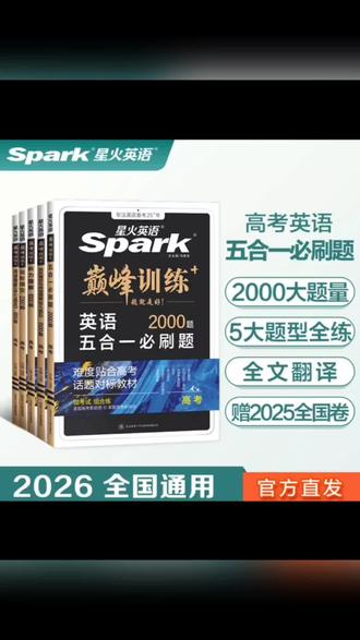 星火2026新高考英语巅峰训练五合一高中阅读理解完形填空听力语法#星火英语 #星火英语巅峰训练 #高考英语听力 #高考英语阅读 #英语听力训练