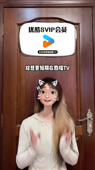 给想要短期在酷喵TV大屏追剧观影的宝贝们准备了一个划算的优酷SVIP月卡,不够还有季卡年卡的优惠,我都放好在下方小黄车了,正规的官方自动充值,让你省钱又省心!#优酷#优酷SVIP#优酷SVIP月卡#优酷电视端 #酷喵TV