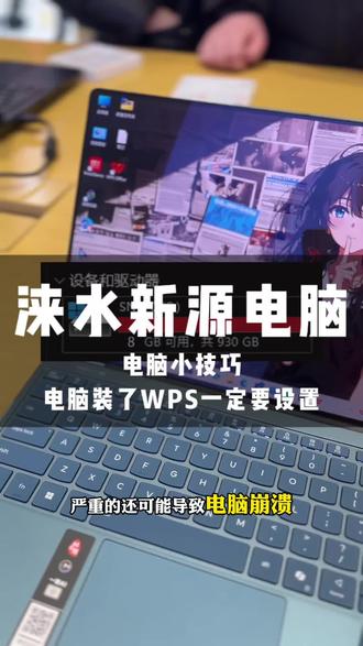 电脑小技巧,电脑一旦安装了WPS,一定要完成这个设置#涞水办公设备#涞水维修电脑打印机复印机#涞水数码产品监控安装