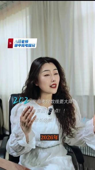 2026高考分数线要回落,主要原因听八囍老师为您一一道来#高考 #重要信息 #家长必读 #应试技巧 #八囍老师
