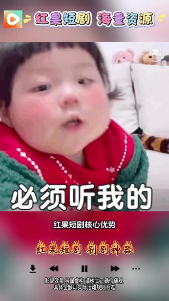 #你的短剧搭子#红果短剧