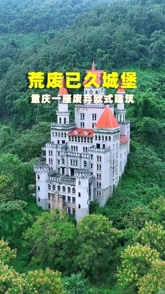 深山里的城堡,到底经历了什么?才变成这样? #重庆 #霸下意城堡 #荒废 #旅行推荐官