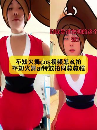 来了来了,小姐妹你要的,不知火舞ai特效拍同款教程,还有不会拍不知火舞cos视频看好了#不知火舞特效 #不知火舞特效教程 #不知火舞cos特效 #不知火舞cos特效教程 #剪映 不知火舞特效视频 不知火舞特效素材不知火舞抖音特效 不知火舞特效怎么拍 不知火舞特效大雷 不知火舞特效直播 不知火舞特效拍摄方法 不知火舞特效制作 不知火舞特效大嘴唇 不知火舞特效ai特效 不知火舞台词 不知火舞特效展示视频 不知火舞ai换装 不知火舞特效ai特效 不知火舞特效触发 不知火舞特效变音 不知火舞特效变装 ai不知火舞 不知火舞ai特效拍同款 ai绘画不知火舞 不知火舞ai跳舞 不知火舞特效怎么拍同款 不知火舞特效视频 不知火舞特效素材 不知火舞特效教程 不知火舞抖音特效 不知火舞框特效不知火舞皮肤特效 不知火舞原皮特效不知火舞移动特效 不知火舞大招特效制作 不知火舞ai特效拍同款 不知火舞音频 不知火舞魔性配音 不知火舞魅语出场特效 不知火舞特效ai特效 不知火舞cos特效拍同款 不知火舞cos特效玩法 不知火舞cos特效入口 不知火舞cos特效抖音 不知火舞cos特效教程 不知火舞cos特效推荐 不知火舞cos特效怎么玩 不知火舞cos特效咋拍 不知火舞cos特效拍同款视频 不知火舞cos特效教程分享 不知火舞cos装 不知火舞教学cos 不知火舞cos特效抖音 cos不知火舞魅语挺胸舞 不知火舞cos装扮 不知火舞cos造型教程 不知火舞cos视频怎么拍 不知火舞cos特效抖音 不知火舞cos特效教程 不知火舞cos特效模板 不知火舞cos动图