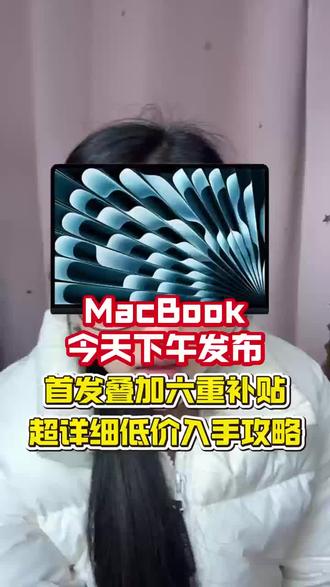 #MacBookairm5 #MacBookAir #苹果新品发布会 #最低价 #苹果新品