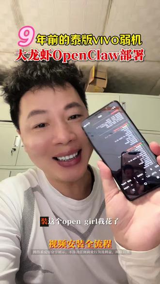 9年前在泰国小镇购买的Vivo手机,部署OpenClaw大龙虾🦞还香吗,视频安装全流程记录✍️需要的兄弟拿去 #大龙虾 #OpenClaw #Ai #科技改变生活 #VIVO