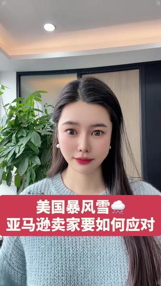 老美暴风雪,亚马逊卖家该如何自保!
#美国暴风雪 #亚马逊跨境电商 #美国CPSC #亚马逊申诉#CPSC召回