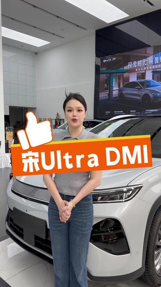 宋ultra DMI版本他来了 #比亚迪 #比亚迪宋Ultra #比亚迪王朝 #比亚迪宋Ultradmi