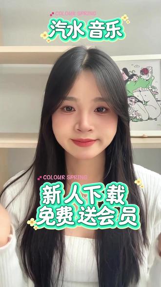 新人下载免费送会员#汽水音乐#音乐推荐#听歌赚金币 DR-Y41