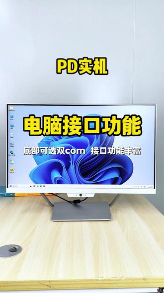 一体机电脑接口功能,底部可选双com接口!感兴趣的朋友联系我~
#办公电脑 #一体机电脑 #电脑定制 #电脑 #组装电脑