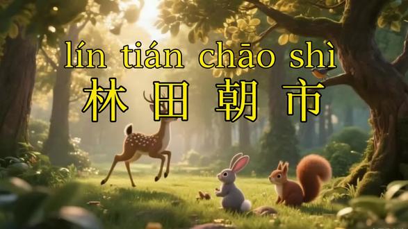 成语故事第95讲:林田朝市