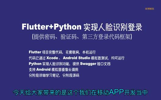 讲解了基于人脸识别技术的登录系统实现与测试过程。内容涵盖以下:
1 登录功能测试:演示登录流程,验证本地图片资源以及调用相机,并通过替换服务器端Python代码实现人脸识别,非调用第三方接口。
2 人脸识别逻辑:登录成功时候,服务器状态码200 OK,服务端会提取关键人脸特征进行相似度比对。当特征匹配度超过预设的阈值时,判定为识别成功。
3 系统架构解析:
• 前端页面:包括主框架页面、密码登录页、手机注册页、验证码输入页等模块。
• 工具类与接口:涉及用户信息管理工具类、人脸捕获动作处理、Face ID授权对话框,以及前后端接口调用(如人脸视频上传接口)。
• 服务器端:基于框架整合人脸识别本地模型,实现特征提取与比对功能。
4 代码与实现:简要展示人脸识别相关代码结构,强调事件触发接口调用的设计逻辑。
视频通过实操与代码结合的方式,系统讲解了人脸识别登录从测试到落地的完整流程,适合对生物识别技术实现感兴趣的开发者。