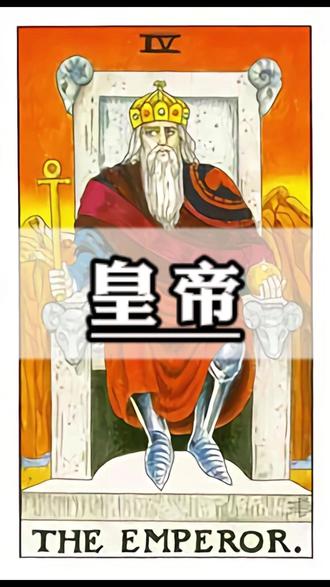 皇帝牌解析#塔罗 #塔罗牌 #塔罗牌教学