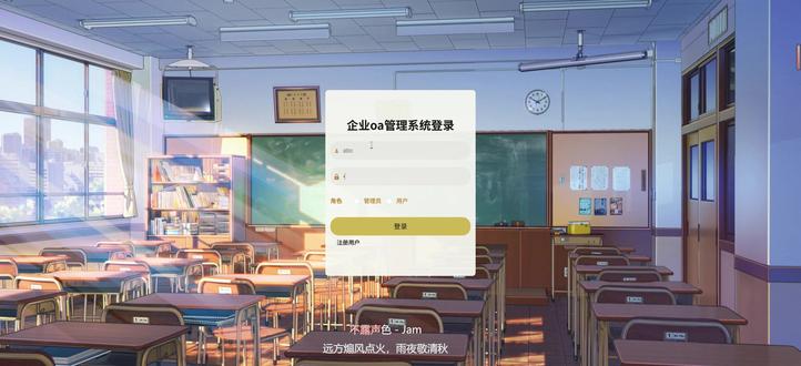 基于SpringBoot和Vue的企业oa管理系统 基于SpringBoot和Vue的企业oa管理系统(源码+数据库+文档)
项目介绍 :
Springboot+Maven+MybatisPlus+Vue+ Element UI+Mysql 开发的前后端分离的企业oa管理系统,项目角色分为管理员和用户。
运行环境:
最好是java jdk 1.8,我们在这个平台上运行的。其他版本理论上也可以。
IDE环境:
Eclipse,Myeclipse,IDEA或者Spring Tool Suite都可以
适用于:
由于本程序规模不大,可供课程设计,毕业设计学习演示之用
内置功能
管理员角色包含以下功能:
管理员登录
首页
个人中心
用户管理
公告信息管理
客户关系管理
通讯录管理
日程安排管理
车辆信息管理
文件信息管理
工作日志管理
上班考勤管理
工资信息管理
用户角色包含以下功能
用户登录
用户注册
首页
个人中心
公告信息管理
客户关系管理
通讯录管理
日程安排管理
车辆信息管理
文件信息管理
工作日志管理
上班考勤管理
工资信息管理
#springboot #vue #Java毕业设计 #计算机毕业设计 #企业OA管理系统