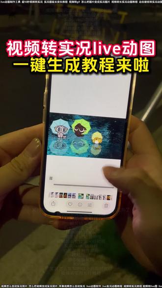 视频转实况动图教程来啦 小米视频转实况动图
视频转live图
一键生成gif动图
视频转live实况教程
安卓手机视频转实况动图
视频卡图文制作教程
live动图教程
剪映视频转实况
视频怎么转动态壁纸教程
安卓视频转实况动图
生成live图指令
视频转glf
长live实况图怎么做大疆
抖音图片转实况
实况安卓制作教程
动图带货制作教程
live动图制作工具
静态转动态
超火的实况动图制作教程
动态壁纸转实况动图教程
视频转live实况图
live实况图教程
一键生成live动图软件
视频转实况怎么把实况时间加长教程
图片转live实况教程
实况怎么发30秒以上的视频教程
live实况怎么做成视频
视频转实况动图照片教程来啦
实况图带货
长实况动图制作教程
视频转live图免费
剪映转live教程入口
实况live动态壁纸
静态照片变live动图软件
聊天实况动图制作教程
安卓转live实况
抖音动图作品怎么做
实况live动图素材
动态图转换工具
实况动图生成方法
怎么把实况视频弄长一点教程
视频转实况照片教程
长live实况图制作教程
苹果用户视频转实况教程
实况照片怎么做成视频
动态壁纸实况
视频转动图教程
安卓视频转live实况动图教程
这才是实况的正确打开方式
如何将自己喜欢的长视频制作成实况照片教程来了
live动图制作
视频转图片
实况live
动图带货送制作教程
抖音静态图变实况
怎么把图片变成实况图片
安卓用户视频转实况教程
视频转实况
华为视频转live实况动图教程来啦
实况怎么做成live图
剪映视频转实况教程
长实况怎么制作
视频转live教程
长live图
实况live动图制作
静态图片转成实况live动图教程来啦
图片转实况
动图带货视频如何制作
实况照片设为live图教程
视频转动图
动图视频制作教程
苹果视频转实况动图
华为视频转成实况live动图
视频怎么变成实况照片
怎么把视频变成实况照片
视频转实况照片
苹果视频怎么变成实况
live动图软件
live实况动图教程
视频转实况教程
#实况照片 #剪映 #视频转实况照片教程 #动态壁纸 #实况live图