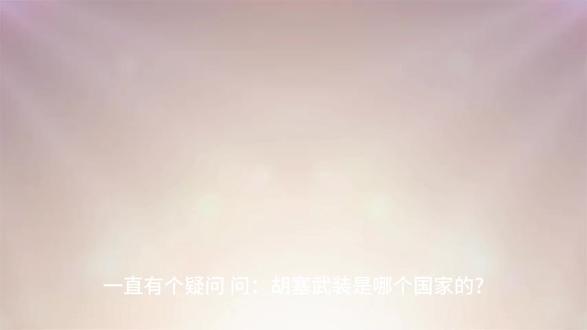 为啥以色列总被胡塞武装打#胡赛武装#以色列