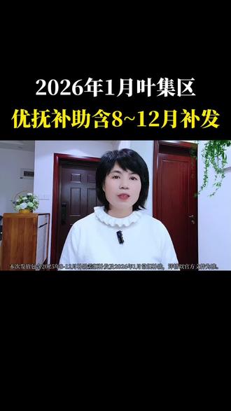 2026年1月叶集区优抚补助含8~12月补发,一次性说清!#叶集区 #上热门#优抚补助 #口播视频#自媒体