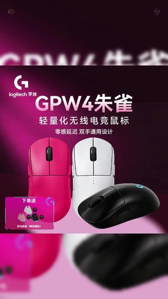 无线鼠标,选朱雀不会后悔的 #鼠标 #罗技 #电脑外设 #狗屁王 #gpw4朱雀