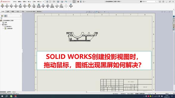 SW创建投影视图时,拖动鼠标出现黑屏如何解决