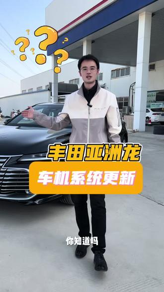 亚洲龙车机系统版本升级了!你知道怎么操作吗? #丰田亚洲龙 #一汽丰田bZ3 #bZ5 #一汽丰田bZ全系价格香到家了#新年一起丰田
