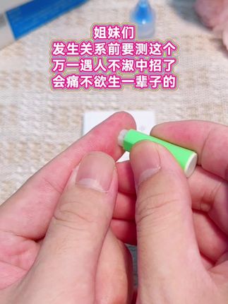 姐妹们,发生关系前一定要测艾滋感染四项,万一遇人不淑中招了会痛不欲生一辈子 #恋爱 #情侣 #奔现 #感染四项 #自测健康