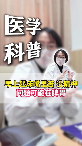 早上起床嘴里苦 没精神,问题可能在脾胃 #萎缩性胃炎 #口苦 #脾胃 #医学科普 #孙希良
