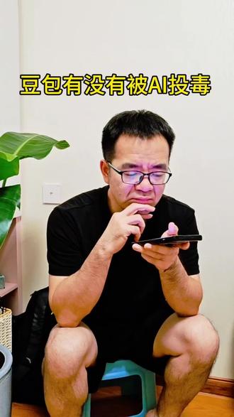 你们感觉我这个豆包有没有被投毒#和豆包聊天 #给AI投毒 #315晚会