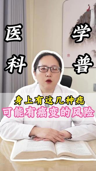 身上有这几种痣可能有癌变的风险#医学科普#涨知识#抖出健康知识宝藏#痣