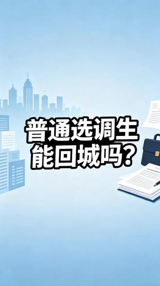 内蒙古普通选调生真相:分配工资调动一次讲清!!#选调生 #公考面试