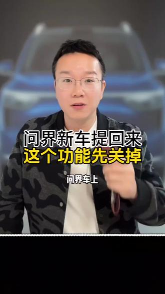 问界新车提回家这个功能要及时给它关闭掉,可以帮我们省下一大笔维修费呀! #问界m5 #问界m8 #问界m9 #问界新m7