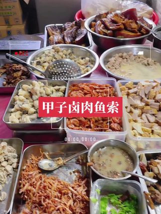 #甲子卤肉鱼索#甲子鱼生粥#甲子卤肉粥 #甲子特产 #甲子卤肉