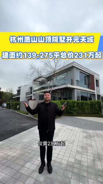#热门 #杭州别墅 #抖音房产 #别墅 #独门独院 萧山景区山顶院墅,天然森林氧吧,负氧离子满满,价格不高,
