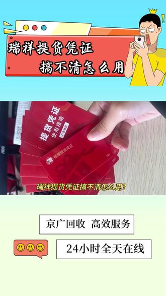 瑞祥提货凭证搞不清怎么用? #瑞祥提货券凭证回收 #购物卡回收 #京广回收 #线上回收 #礼品卡回收