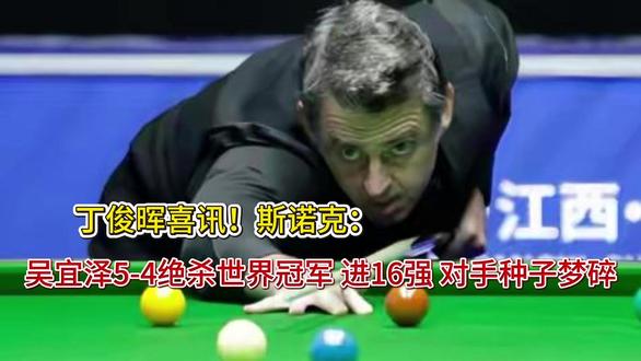 丁俊晖喜讯!斯诺克:吴宜泽5-4绝杀世界冠军 进16强 对手 丁俊晖喜讯!斯诺克:吴宜泽5-4绝杀世界冠军 进16强 对手种子梦碎