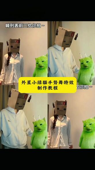 #云南媒婆改行跳外星小猫舞了
#外星小绿猫舞姿真的很曼妙
万物皆可外星小绿猫
Algrr手势舞小绿猫模板
小鸡舞挑战 与外星小绿猫合拍小鸡舞特效制作教程 #小鸡舞 Algrr手势舞ai制作教程
#剪映 外星小绿猫魔性舞蹈
外星小绿猫 #被外星小绿硬控住了