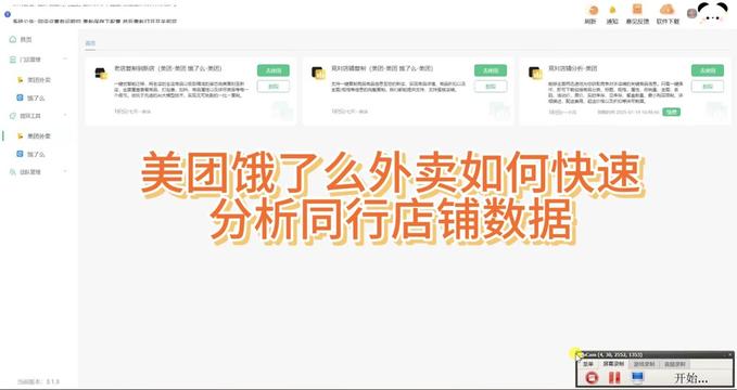 【商家必看】美团外卖/饿了么同行店铺分析工具,一键查看销售数 想了解同行店铺的运营秘诀?这款美团外卖和饿了么商家的同行店铺分析工具,帮助你一键查看同行店铺的菜品销售数据、活动设置情况,全面掌握市场动态!不仅可以下载所有菜品图片,还能将数据打包成表格下载,轻松分析竞争对手,制定更有效的营销策略。
#同行店铺分析 #销售数据分析 #外卖商家工具 #美团外卖 #饿了么 #活动分析