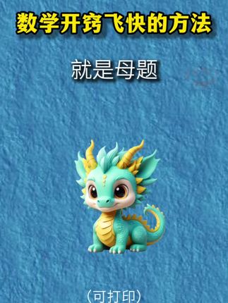 小学数学开窍最快的方法,就是多做母题!小学数学的母题都在这了,通过母题讲解解题方法,举一反三,在做题中灵活运用!#母题 #小学数学 #暑假充电计划
