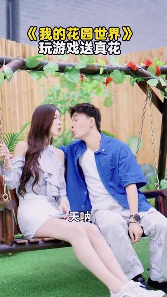 玩游戏送真花啦! #花神杨紫代言我的花园世界 #我的花园世界手游@我的花园世界小游戏