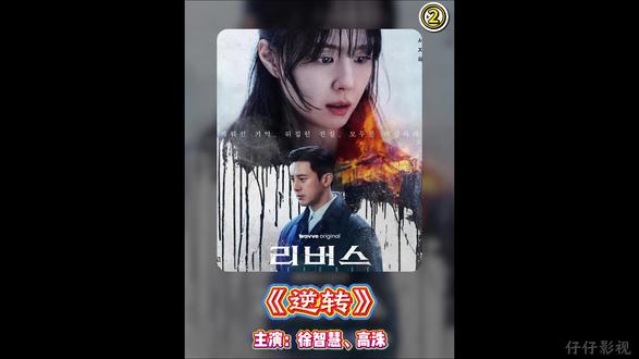 第2集 徐智慧/高洙 最新悬疑韩剧 《逆转》 第二集,它来了!#韩剧推荐 #悬疑 #2026年新剧 #徐智慧