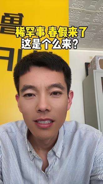 是不是也得征求一下意见#内容太过真实 ##春假 #德州房产玉清 #vlog十亿流量扶持计划 #万万没想到