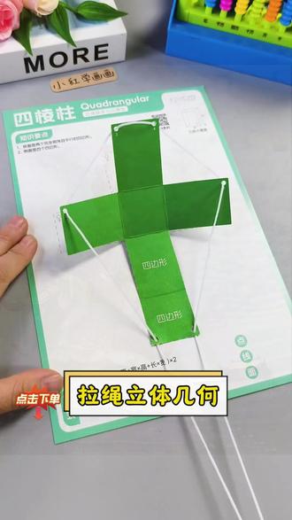 拉绳演变几何模型立体图形折叠初中数学正方体数学几何模型教具#5 #初中数学 #立体图形 #教具 #拉绳模型