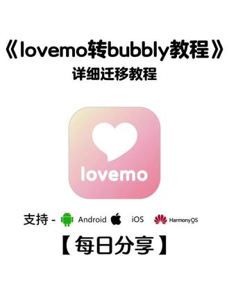 《八山资源》lovemo回来咯,lovemo转bubbly教程,lovemo迁移bubbly教程 #bubbly #lovemo #AI聊天 #lovemo迁移教程 lovemo迁移教程,lovemo迁移教程详细步骤,lovemo怎么迁移bubbly,lovemo迁移教程,lovemo人物设定,lovemo迁移后还会回来吗