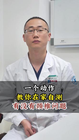 一个动作教你在家自测有没有颈椎问题
#颈椎 #头晕 #医学科普 #抖出健康知识宝藏 #健康科普不基础