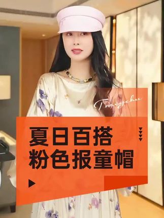 夏日出街的吸睛利器非它莫属!温柔奶油粉色报童帽,将慵懒复古与甜美少女感完美融合 #报童帽 #遮阳帽 #谁穿谁好看 #高级感穿搭 #TRACYCHU
