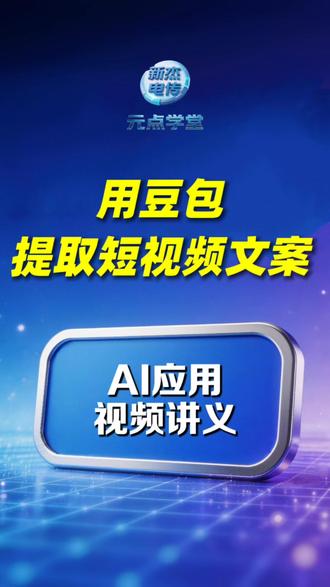 5分钟拆解对标账号,豆包这个功能太香了! #新杰电传 #人工智能 #AI工具 #新职业 #AI数字人